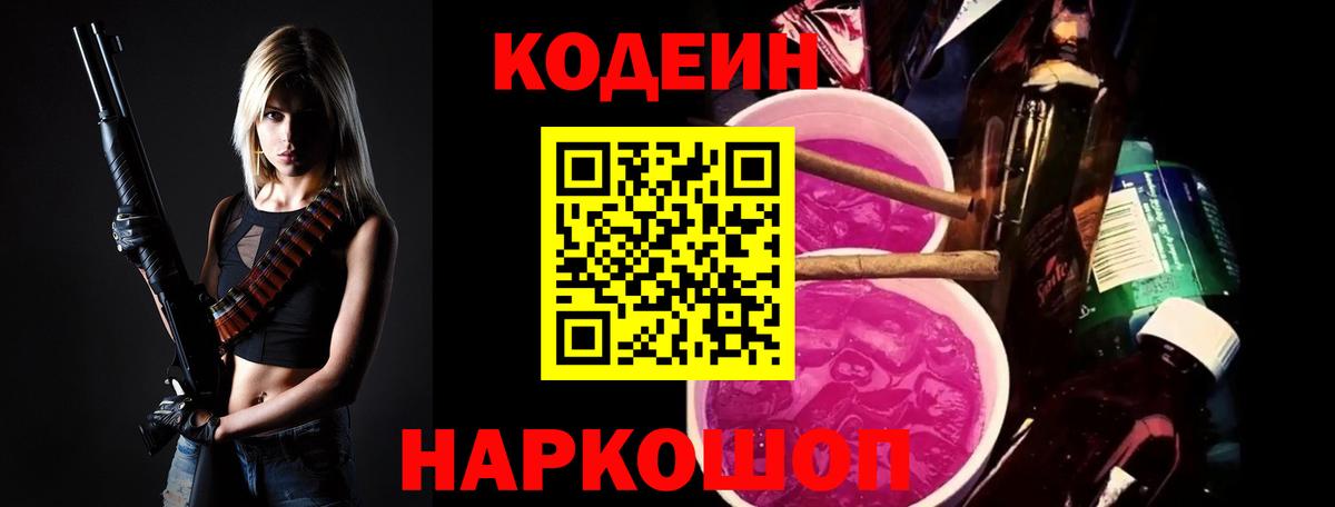 Кодеин Purple Drank Братск