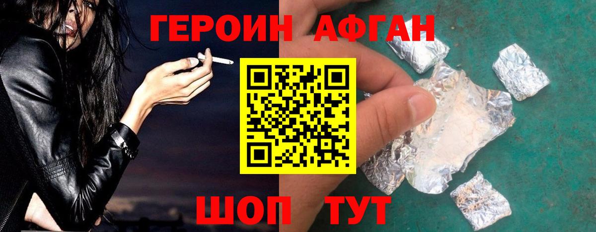 ГЕРОИН афганец Братск